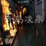 凌鼎维保服务 消防训练基地真火系统