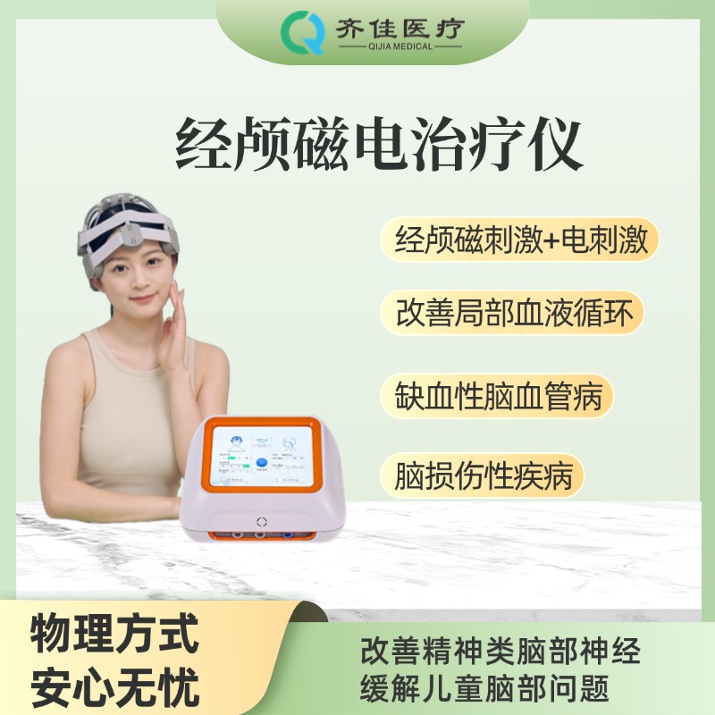 齐佳经颅磁电治疗仪N－100T－QJ  经颅磁治疗仪  经颅磁刺激仪