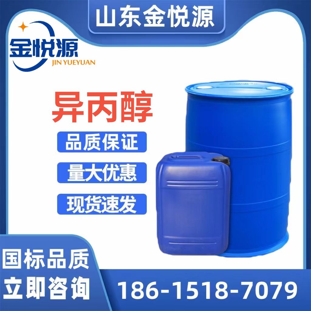 济南仓库现货异丙醇 锦州石化/利华益 160kg/桶 萃取剂  异丙醇库存  异丙醇现货