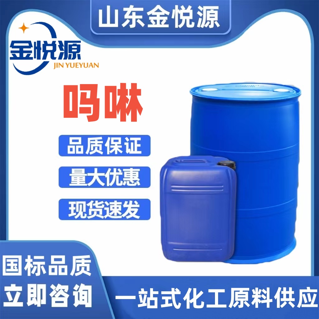 供应国产吗啉 库存现货 医药中间体 200kg/桶  吗啉现货  吗啉济南库存  吗啉价格