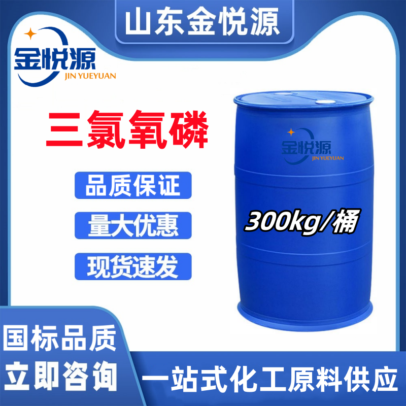 三氯氧磷 医药中间体 现货库存全国直发 300kg/桶  三氯氧磷库存  三氯氧磷现货