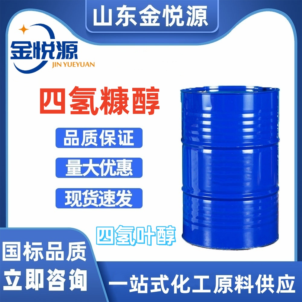 四氢糠醇 工厂代理 仓库现货直发 增塑剂 220kg/桶  四氢糠醇价格  四氢糠醇库存  四氢糠醇现货