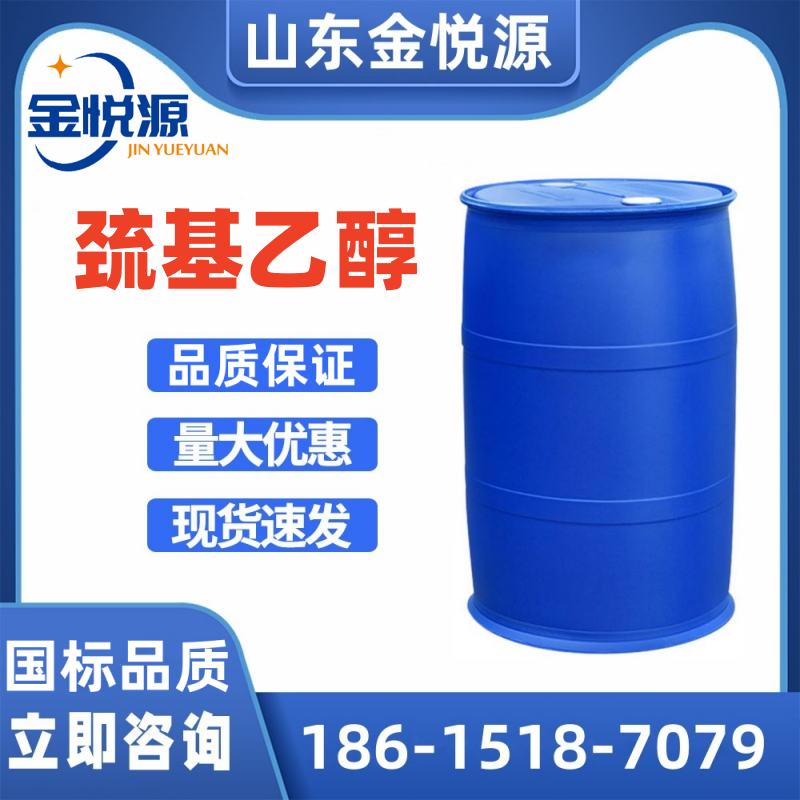 巯基乙醇 国产现货库存 220kg/桶 现货直发  巯基乙醇库存  巯基乙醇现货