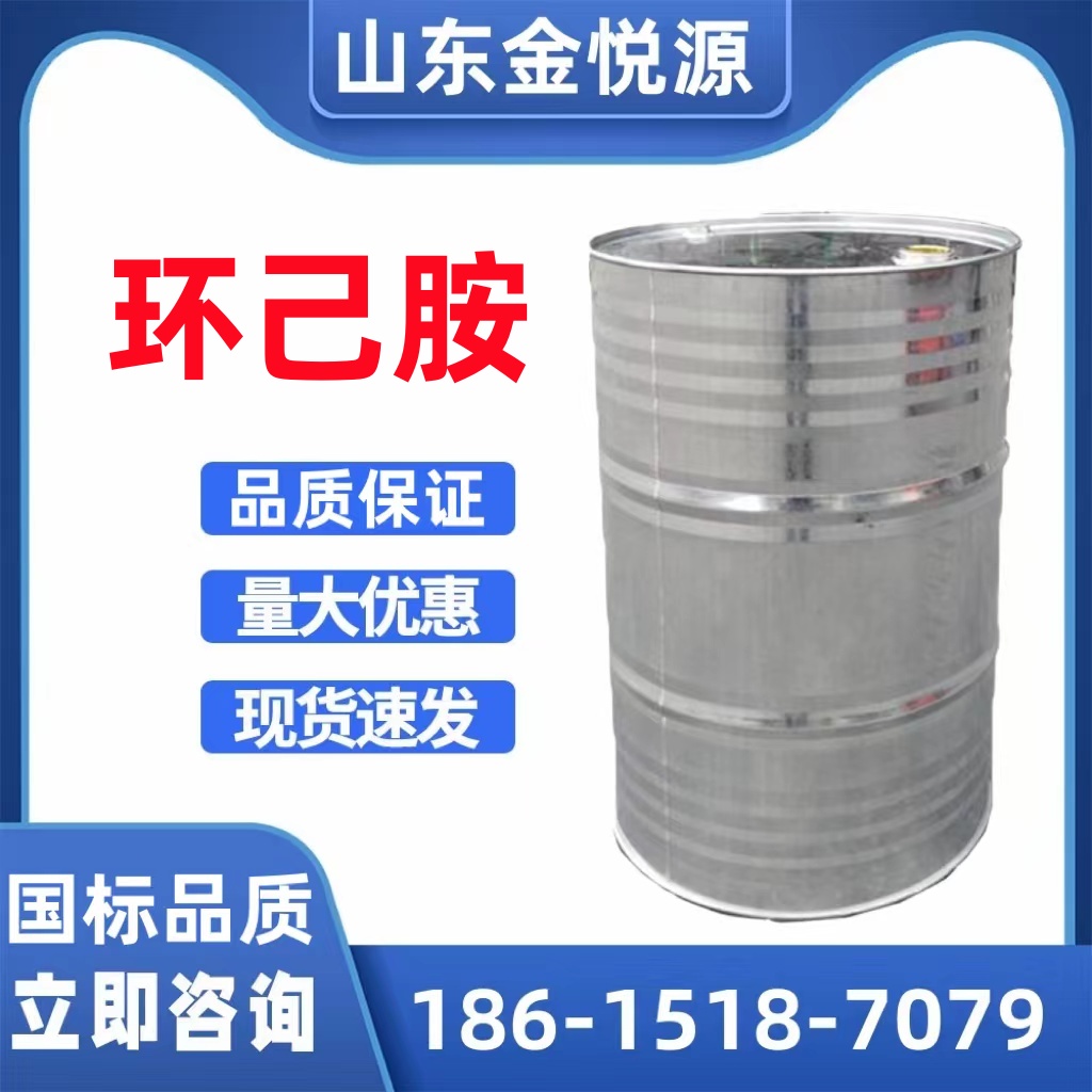供应环己胺 济南仓库现货 乳化剂、发泡剂 108-91-8  环己胺库存  环己胺现货
