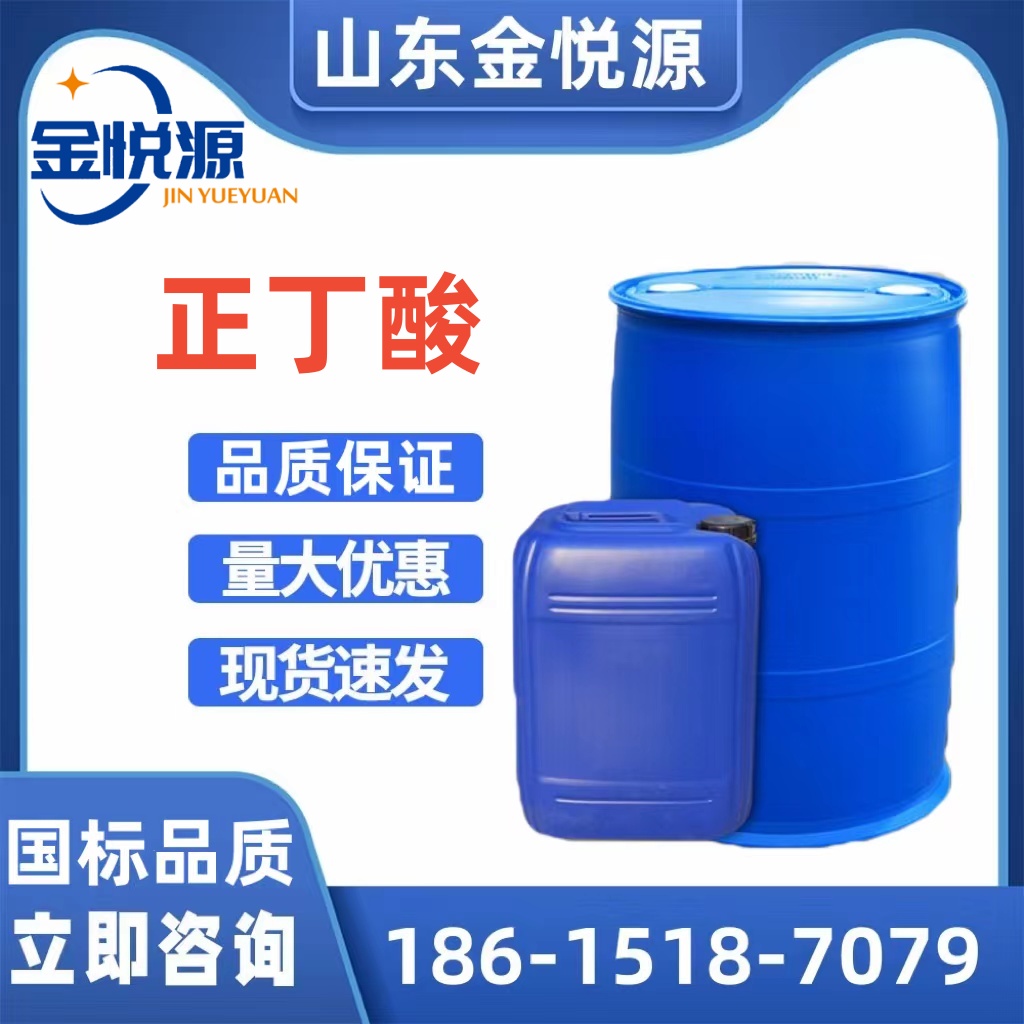济南现货供应 国产正丁酸 食品香料 200kg/桶  正丁酸库存  正丁酸现货