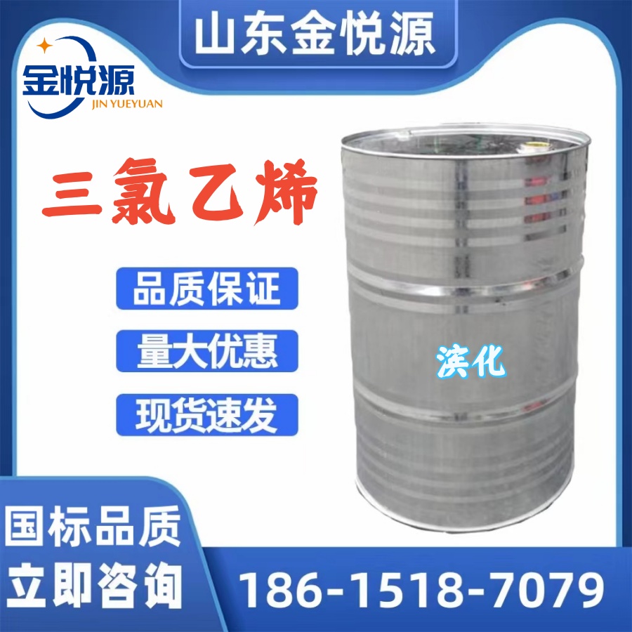 三氯乙烯 济南仓库现货 280kg/桶 支持分装  三氯乙烯达康  三氯乙烯库存  三氯乙烯现货