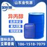 现货供应 利华益/锦州石化异丙醇  萃取溶剂 食用香料