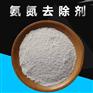 氨氮去除剂 水处理药剂 降氨氮去除COD 高效污水处理剂
