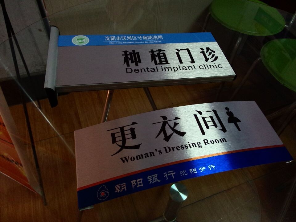 沈阳制造铭牌,铜牌,金属腐蚀标牌,铝合金科室牌制作