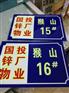 沈阳制作小区门牌,单元户牌,楼层索引牌制作