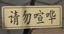 沈阳不锈钢牌匾制作,白钢腐蚀牌匾,铜牌匾腐蚀加工