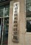 沈阳制作钛金腐蚀牌,铜腐蚀,冲压铝牌,牌匾制作