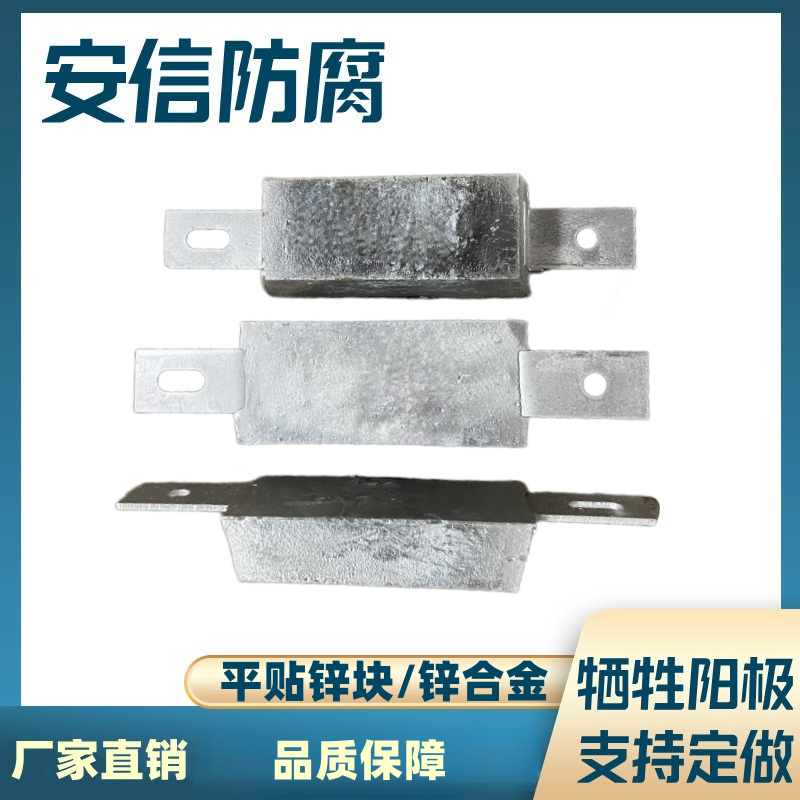 锌块平贴锌合金牺牲阳极 船用锌阳极块阴极保护材料  扁铁锌阳极块