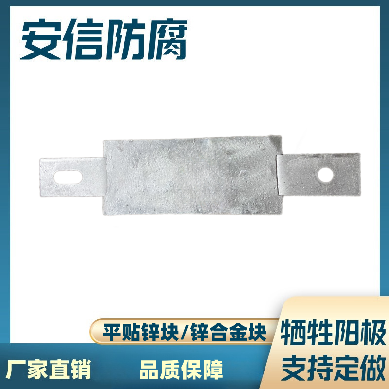 锌块平贴锌合金牺牲阳极 船用锌阳极块阴极保护材料  扁铁锌阳极块