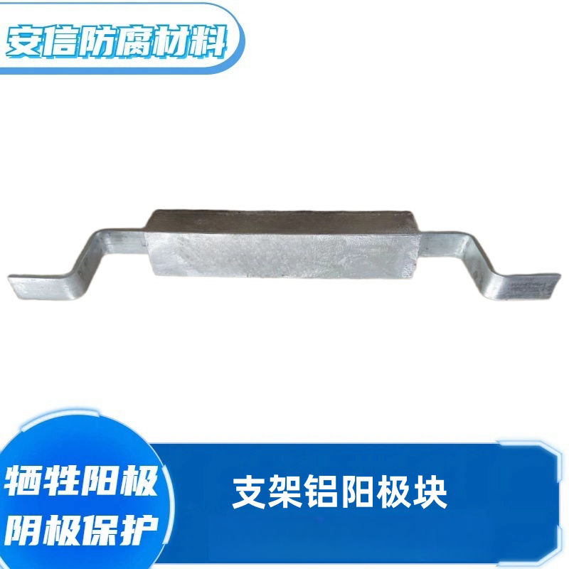 储罐船用铝阳极块 阴极保护材料 铝合金牺牲阳极支架铝块