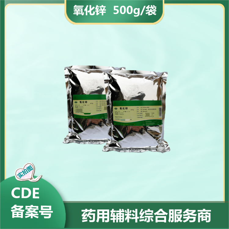 氧化锌 药用级别 其他产品很多欢迎咨询  药用辅料  药用级别氧化锌