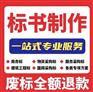 漯河专业投标书制作公司、代做商务标书、代写施工方案