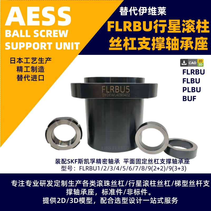 替代原装进口伊维莱行星滚柱丝杠支撑轴承座FLRBU5/6/7  丝杆支撑座  滚珠丝杆轴承座  滚珠丝杆支撑座