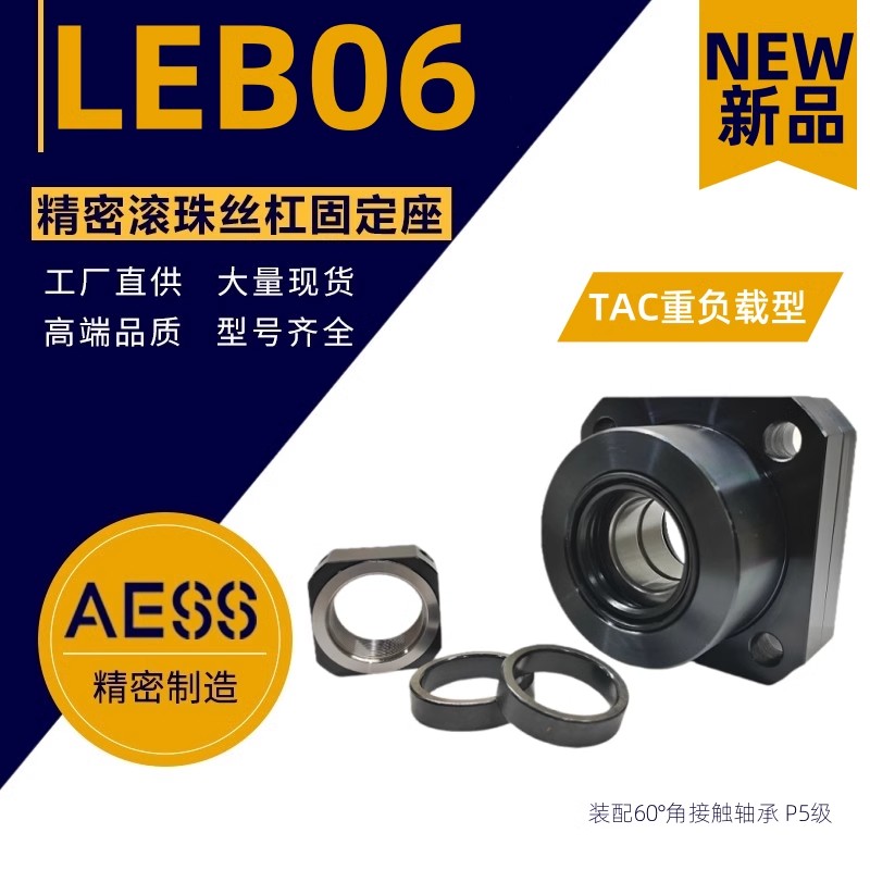 德国NEFF滚珠丝杆0804规格选型支撑轴承座LEB06  丝杆支撑座  滚珠丝杆轴承座  滚珠丝杆支撑座