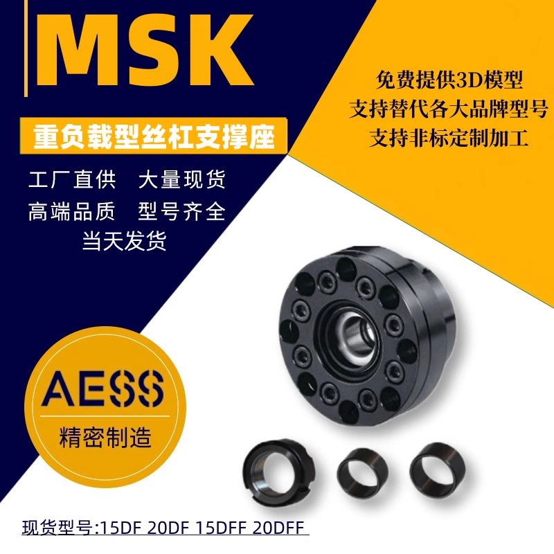 MSK重载型轴承座丝杠支座组件MBK15 17 20DF  丝杆支撑座  滚珠丝杆轴承座  滚珠丝杆支撑座