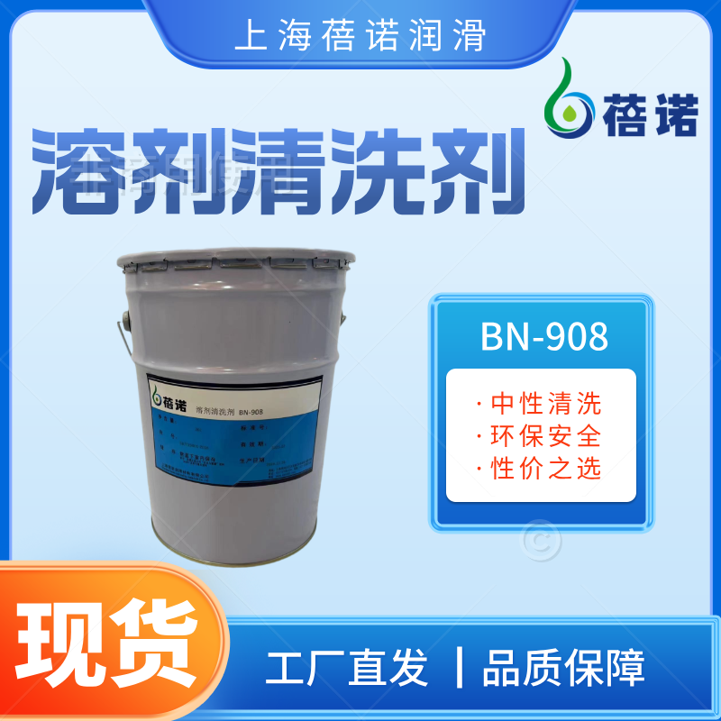 蓓诺铝材清洗溶剂BN-908  中性清洗剂  活性清洗剂  清洗效果强