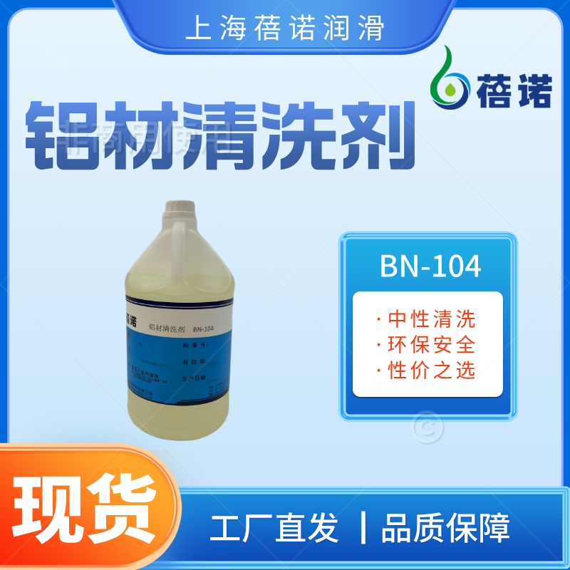 蓓诺铝材清洗剂中性环保高使用寿命防止铝变色BN-104  中性清洗剂  活性清洗剂  清洗效果强