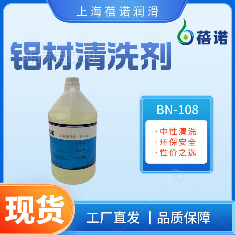 蓓诺铝材清洗剂中性环保高使用寿命防止铝变色BN-108  中性清洗剂  活性清洗剂  清洗效果强