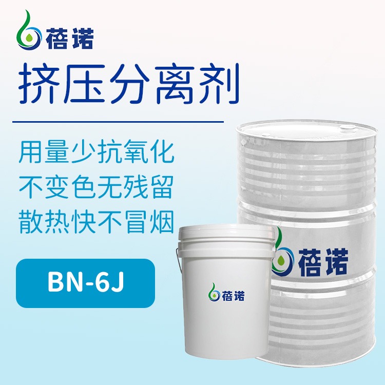 蓓诺挤压隔离剂BN-6j  铝材挤压隔离剂  清洗效果强