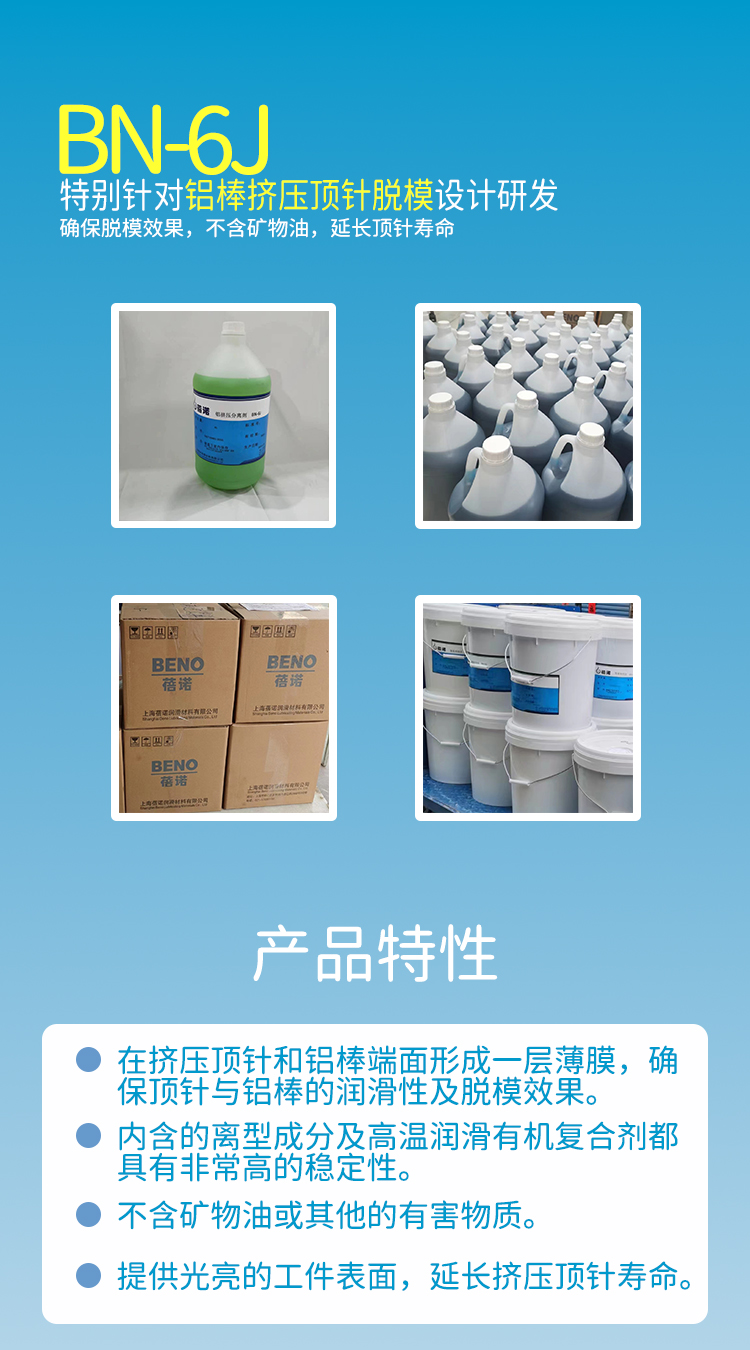 蓓诺挤压隔离剂BN-6j  铝材挤压隔离剂  清洗效果强
