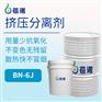 蓓诺挤压隔离剂BN-6j