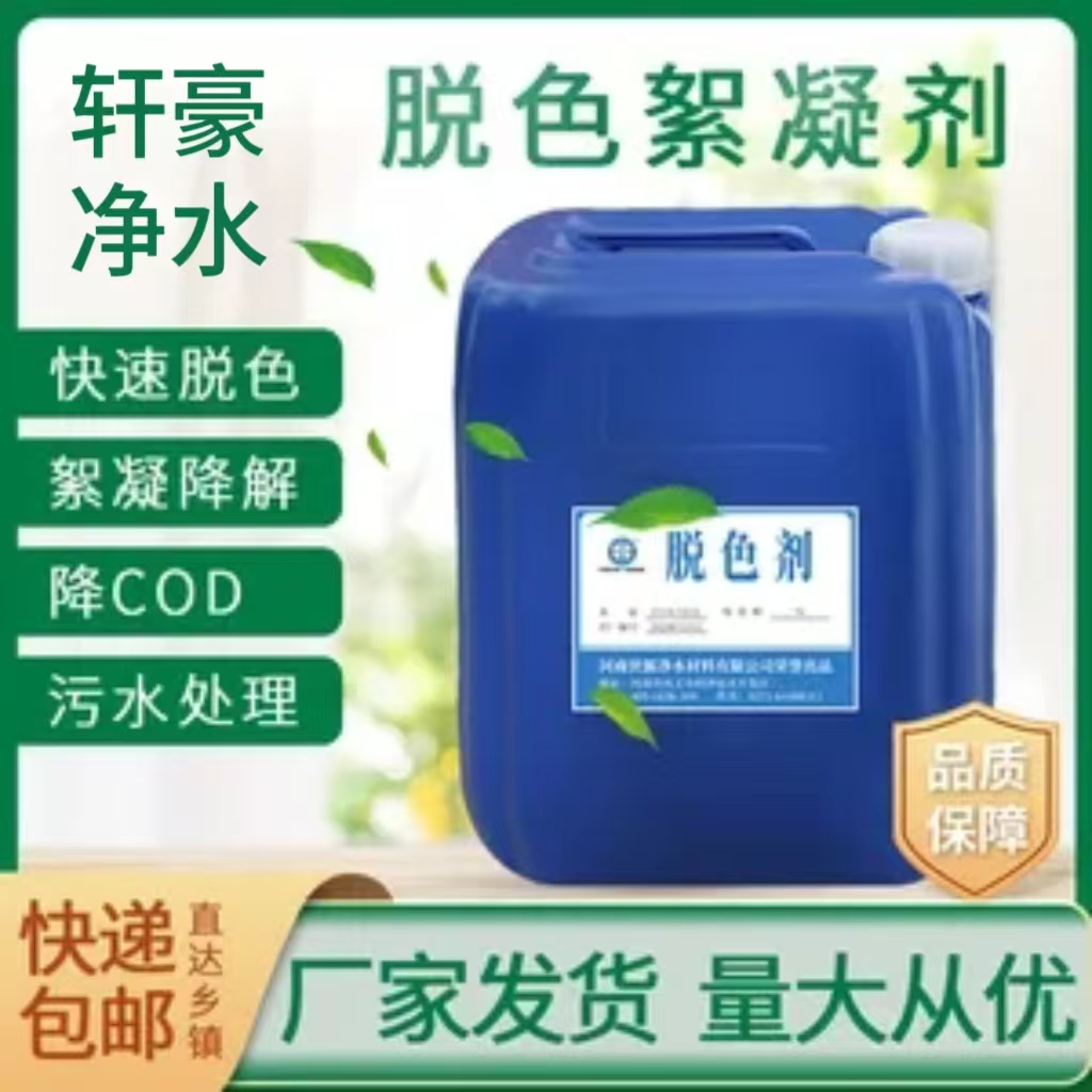 工业污水脱色剂 印染油墨造纸电镀废水高效脱色絮凝剂  净水剂  污水处理