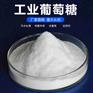 工业葡萄糖 低温不易结晶 阻垢脱色 货源充足