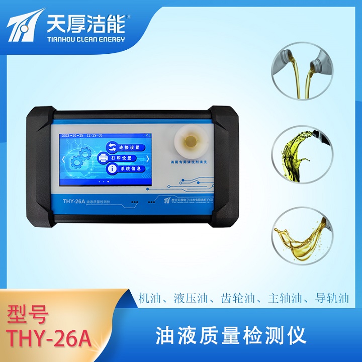 天厚电子THY-26A型油液质量检测仪  油品分析仪  天厚油品检测仪