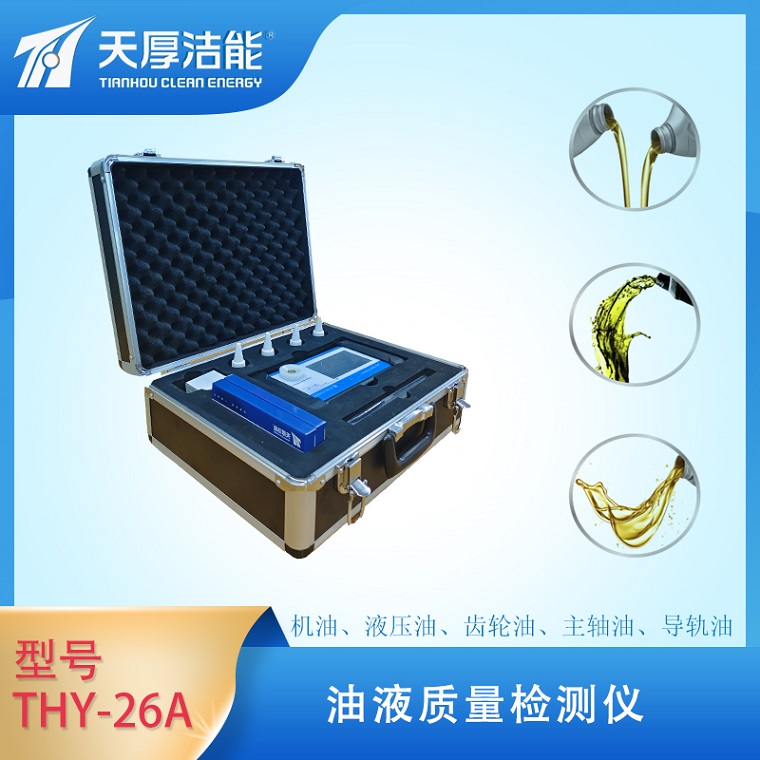 天厚电子THY-26A型油液质量检测仪  油品分析仪  天厚油品检测仪