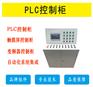 常州PLC控制柜，常州plc自动化控制柜