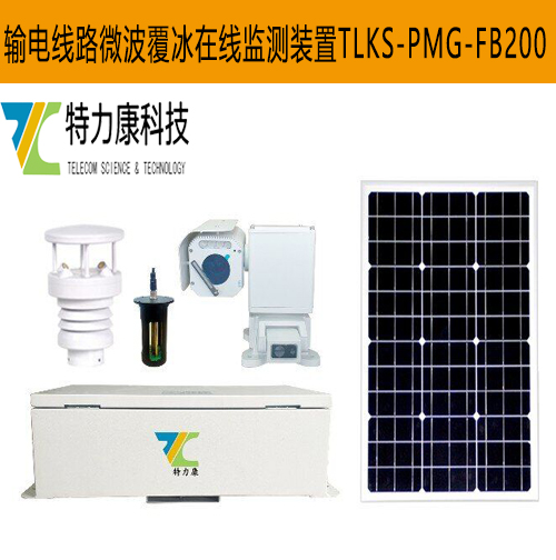 深圳特力康微波覆冰预警设备国产线路防护监测系统  微波覆冰监测系统  线路微波覆冰观测设备  微波覆冰在线监测设备