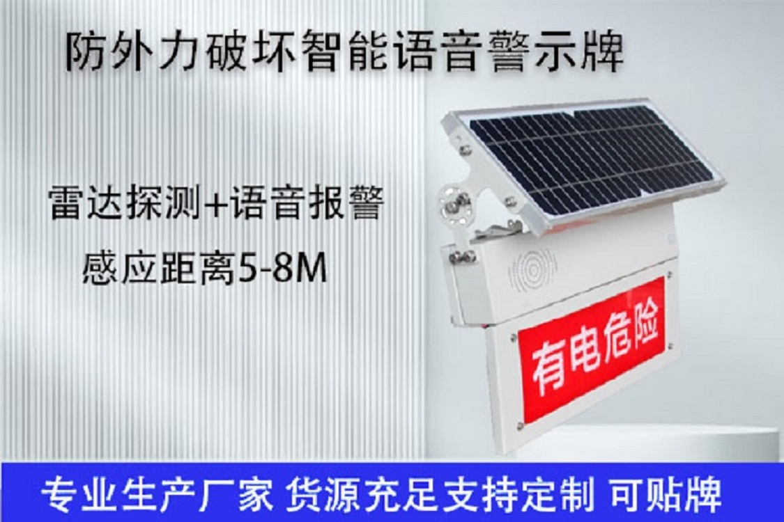 特力康智能语音提示牌-语音播报-安全提示更智能  高压警示牌  防外破语音警示牌  防外破语音警示装置