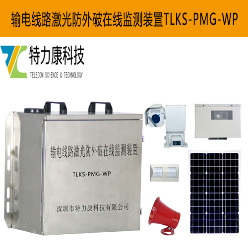 特力康供应输电线路外破隐患监控装置报价  防外破精准预警装置
