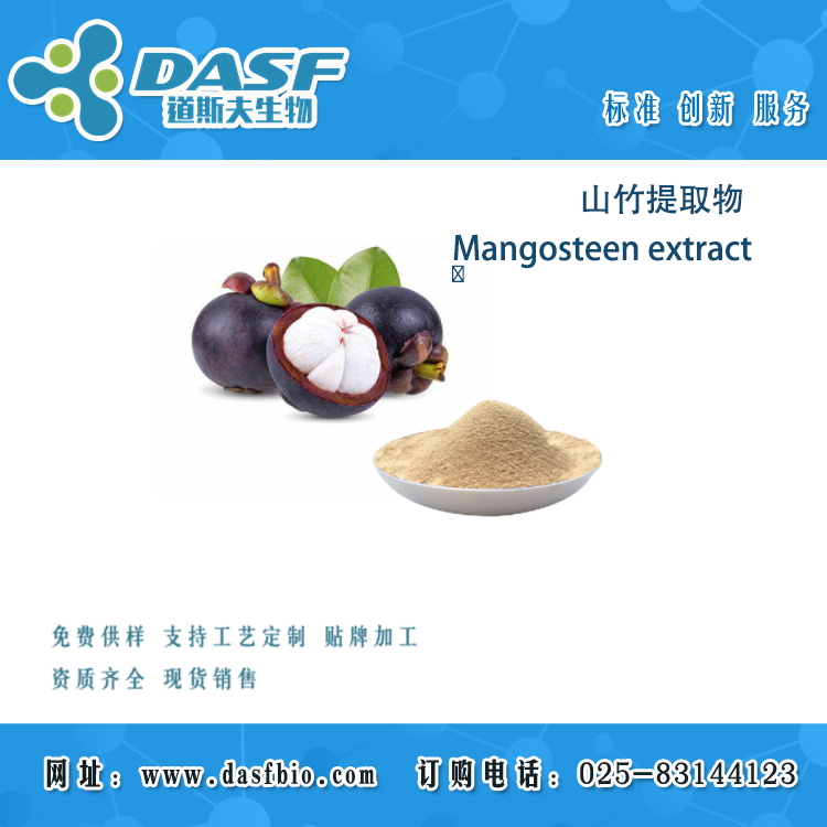 山竹提取物  Mangosteen  Extract  山竹子