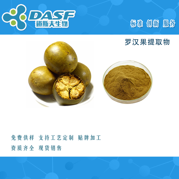 罗汉果提取物