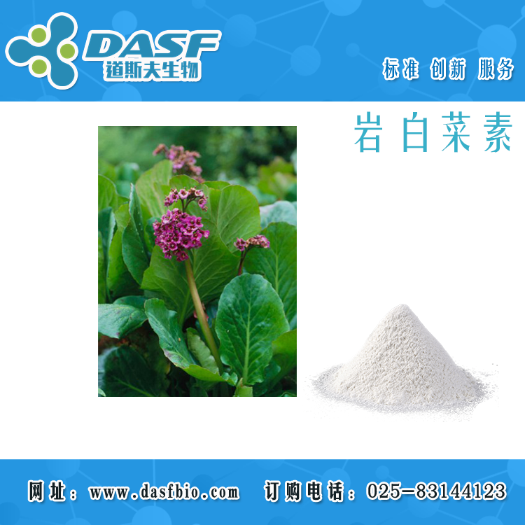 岩白菜素  477-90-7  Bengenin  矮茶素