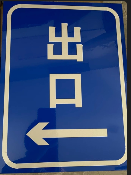 各类标识标牌