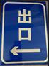 各类标识标牌