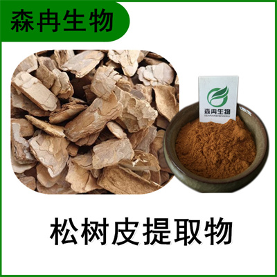森冉生物 松树皮提取物 赤松皮提取物 植物提取原料粉  松树皮粉