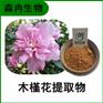 森冉生物 木槿花提取物 木红花提取物 比例提取原料粉