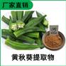 森冉生物 黄秋葵提取物 羊角豆提取物 比例提取原料粉