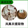 森冉生物 凤凰衣提取物 鸡蛋膜提取物 比例提取原料粉