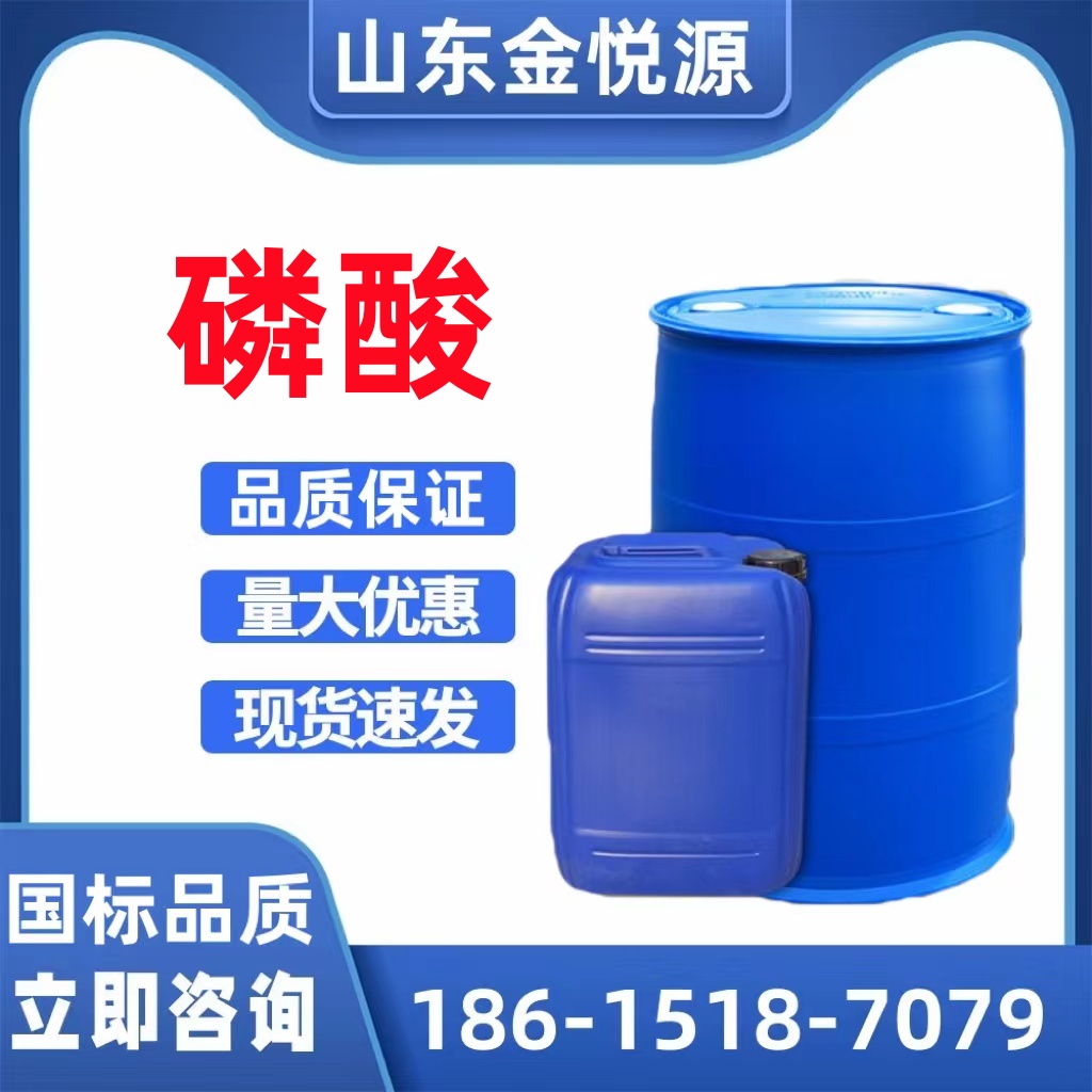 济南现货 85%磷酸 食品级工业级 无色粘稠液体 防锈腐蚀  磷酸85  磷酸90