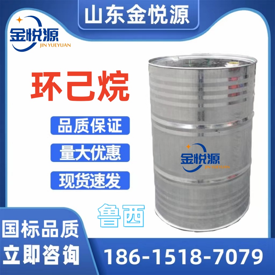 济南仓库现货 鲁西环己烷 萃取溶剂、色素稀释剂 160kg/  环己烷鲁西  环己烷现货