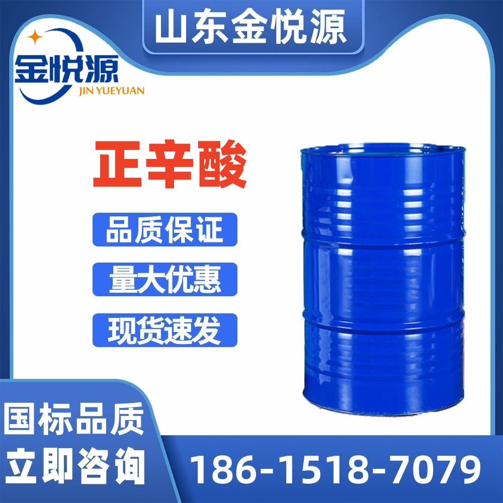 现货供应 正辛酸 180kg/桶 增塑剂、食用香料  正辛酸库存  正辛酸现货